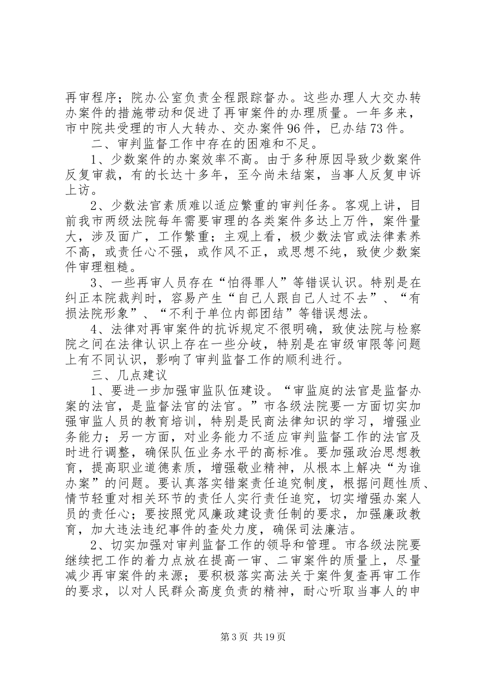 法院审判监管情况调查总结(精选多篇)_第3页