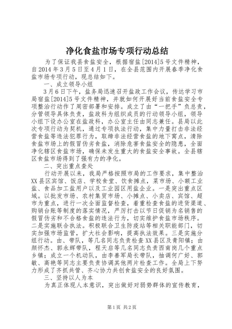 净化食盐市场专项行动总结_第1页