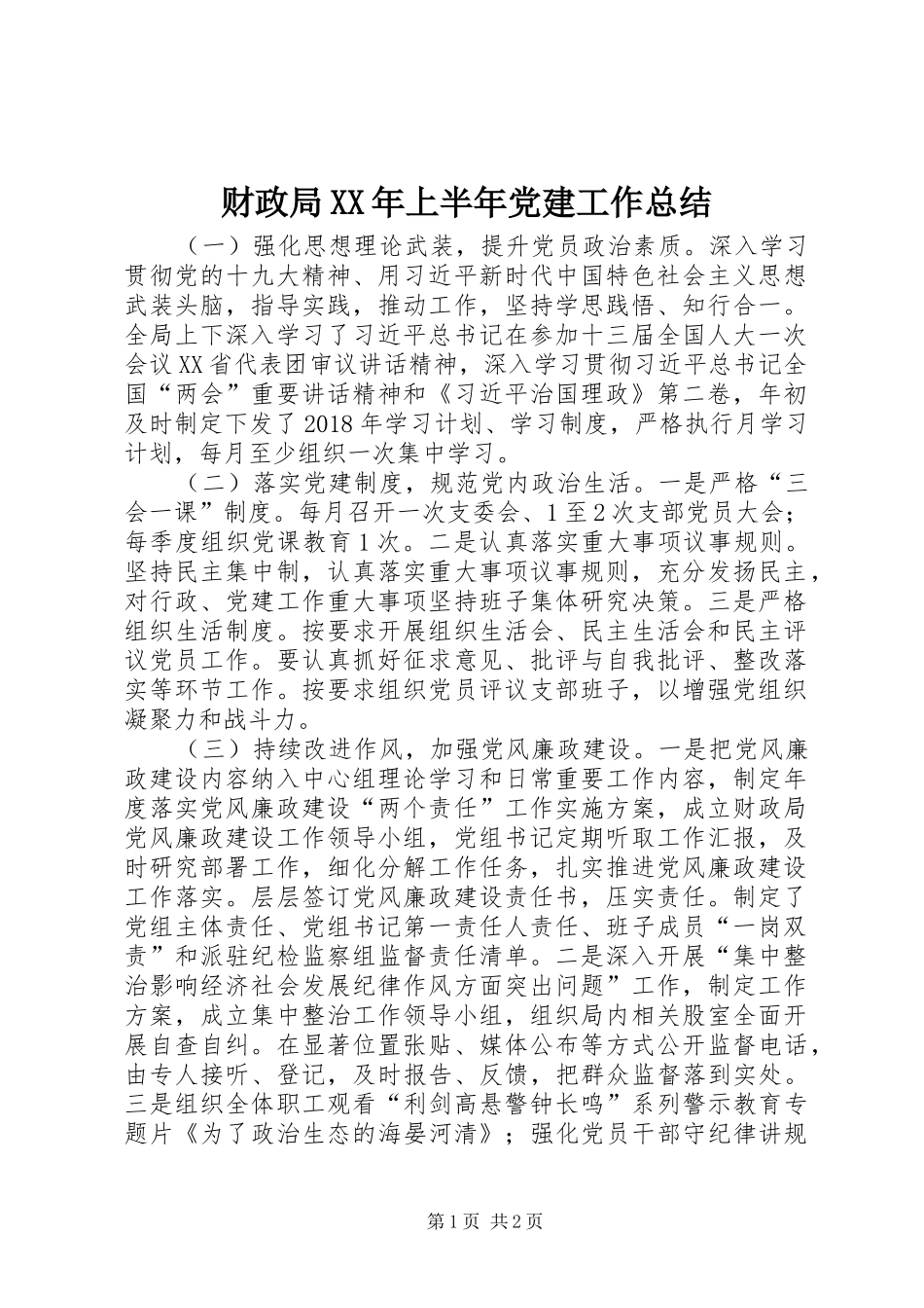 财政局XX年上半年党建工作总结_第1页