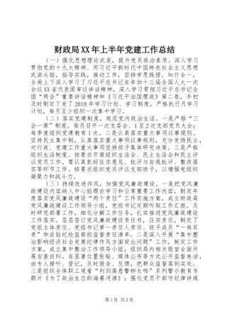 财政局XX年上半年党建工作总结