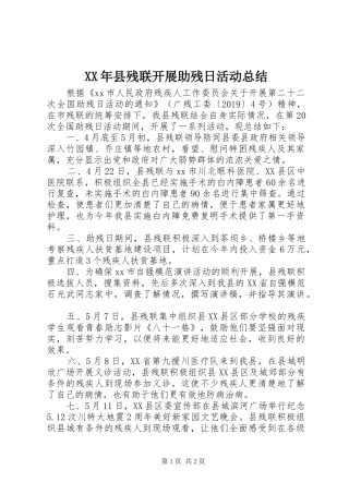 XX年县残联开展助残日活动总结