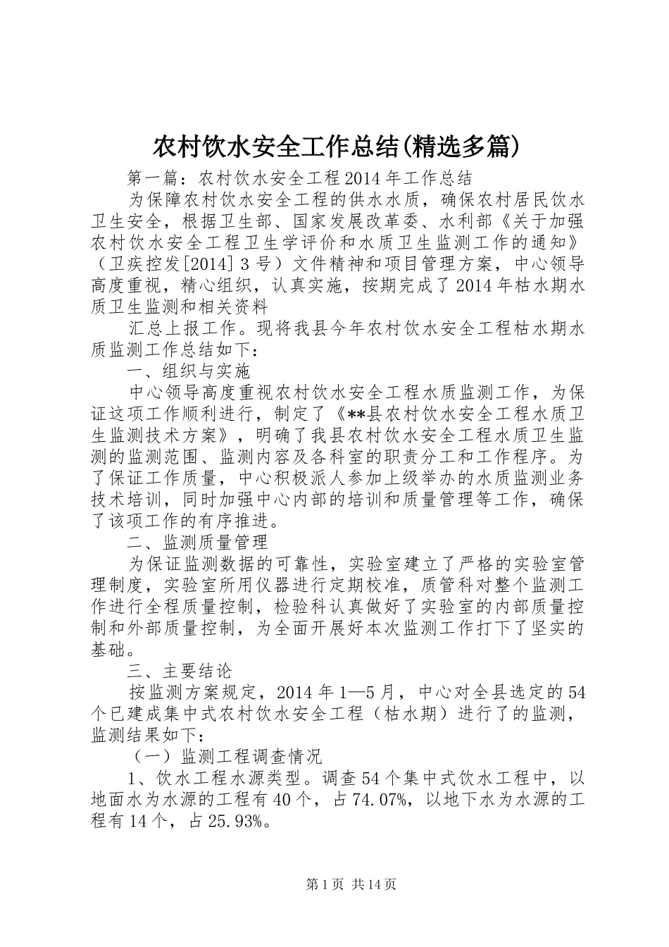 农村饮水安全工作总结(精选多篇)_第1页