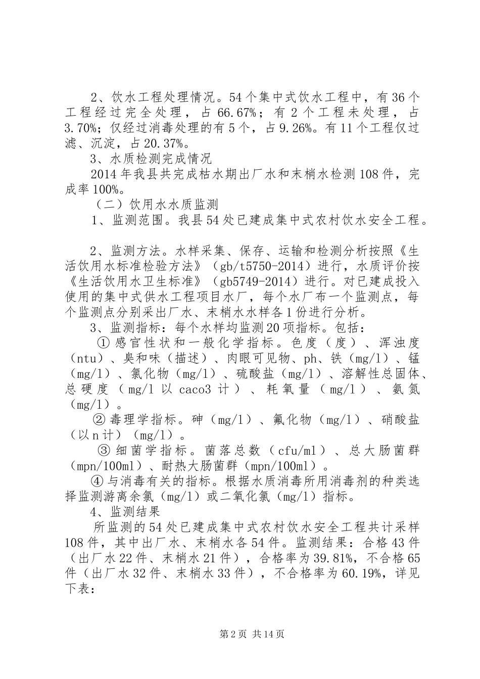 农村饮水安全工作总结(精选多篇)_第2页