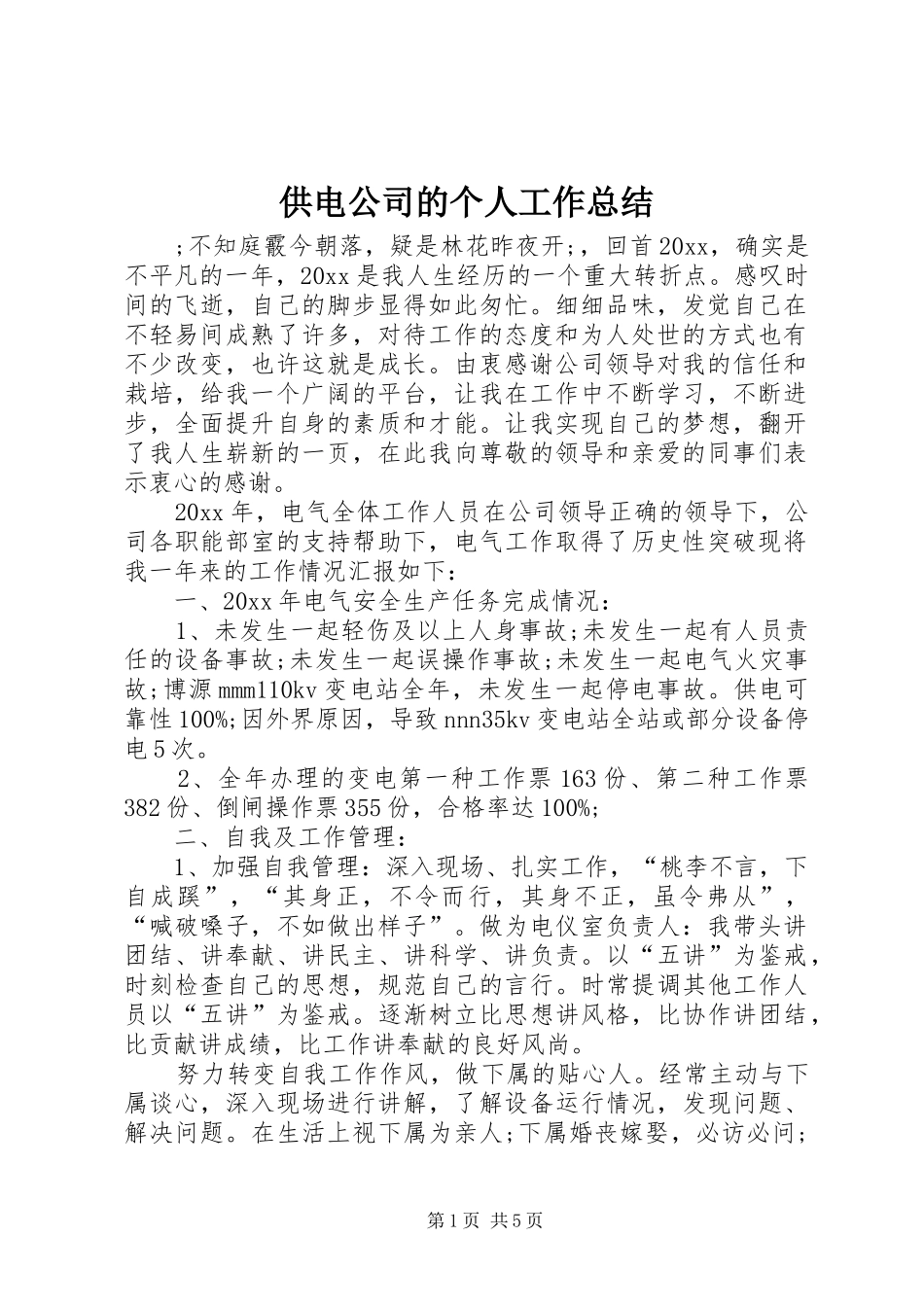 供电公司的个人工作总结_第1页