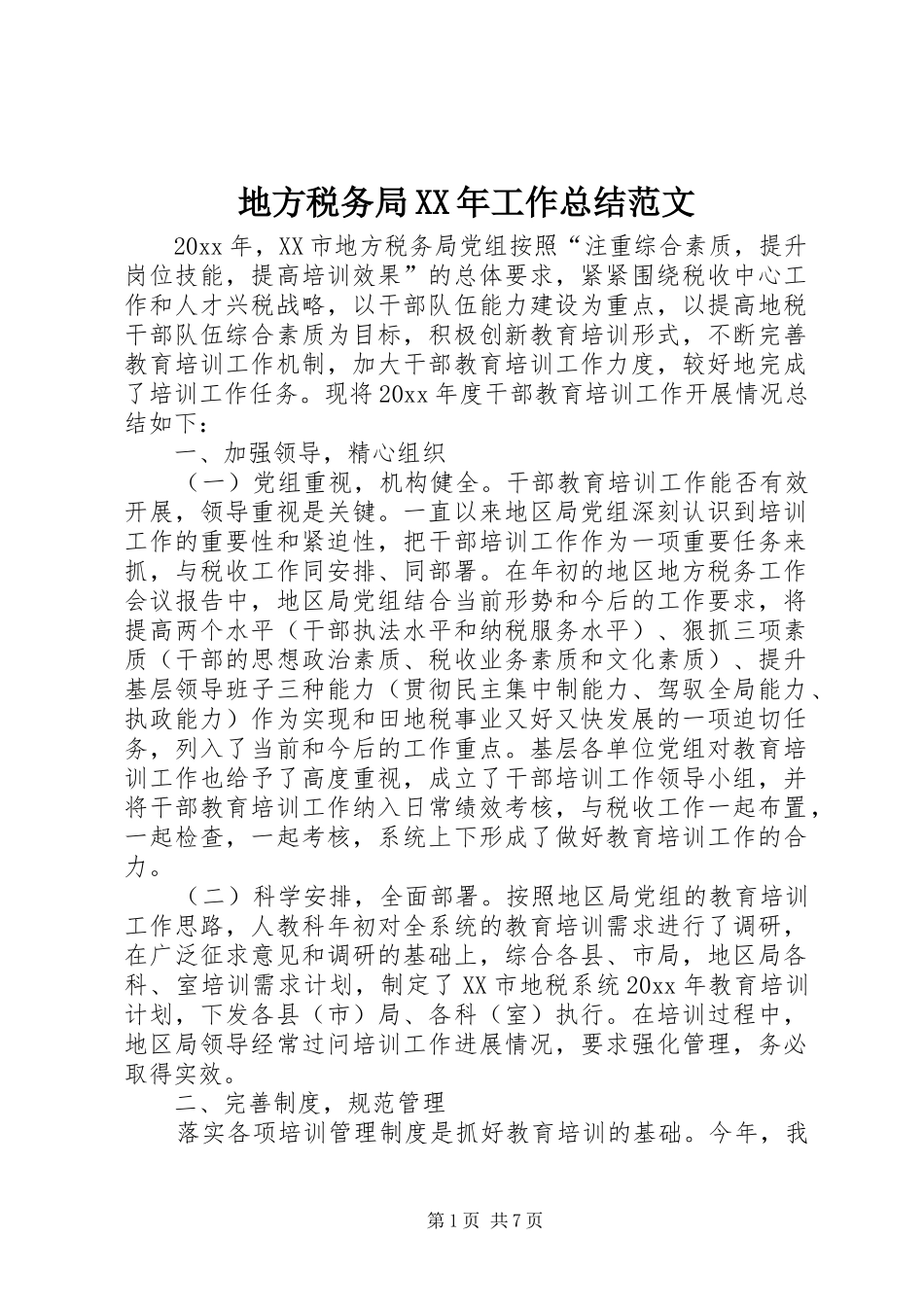 地方税务局XX年工作总结范文_第1页