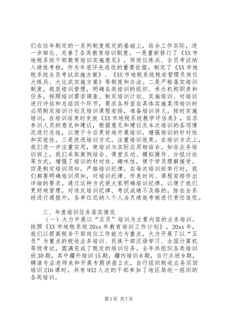 地方税务局XX年工作总结范文_第2页