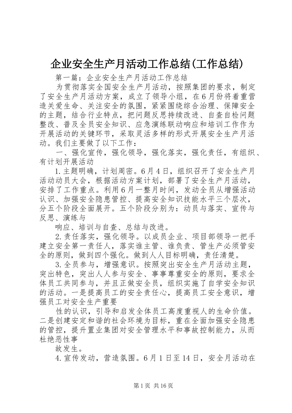 企业安全生产月活动工作总结(工作总结)_第1页