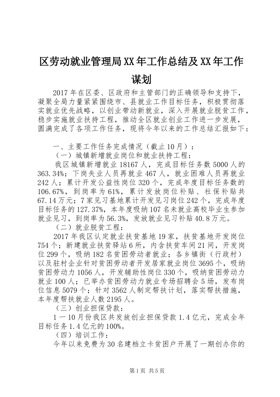 区劳动就业管理局XX年工作总结及XX年工作谋划_1_第1页