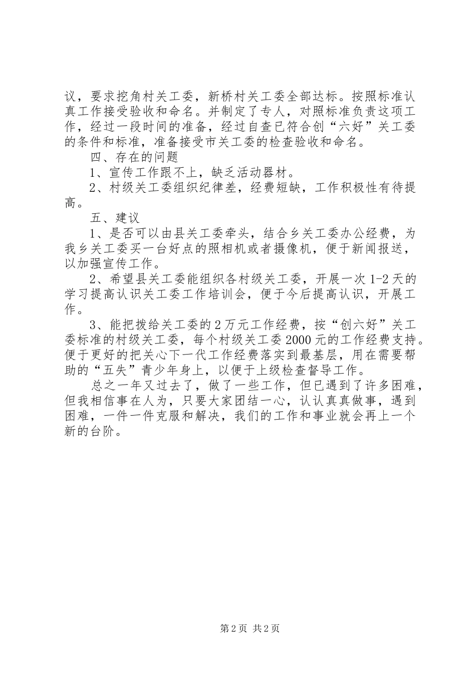 乡镇的关工委年度工作总结_第2页