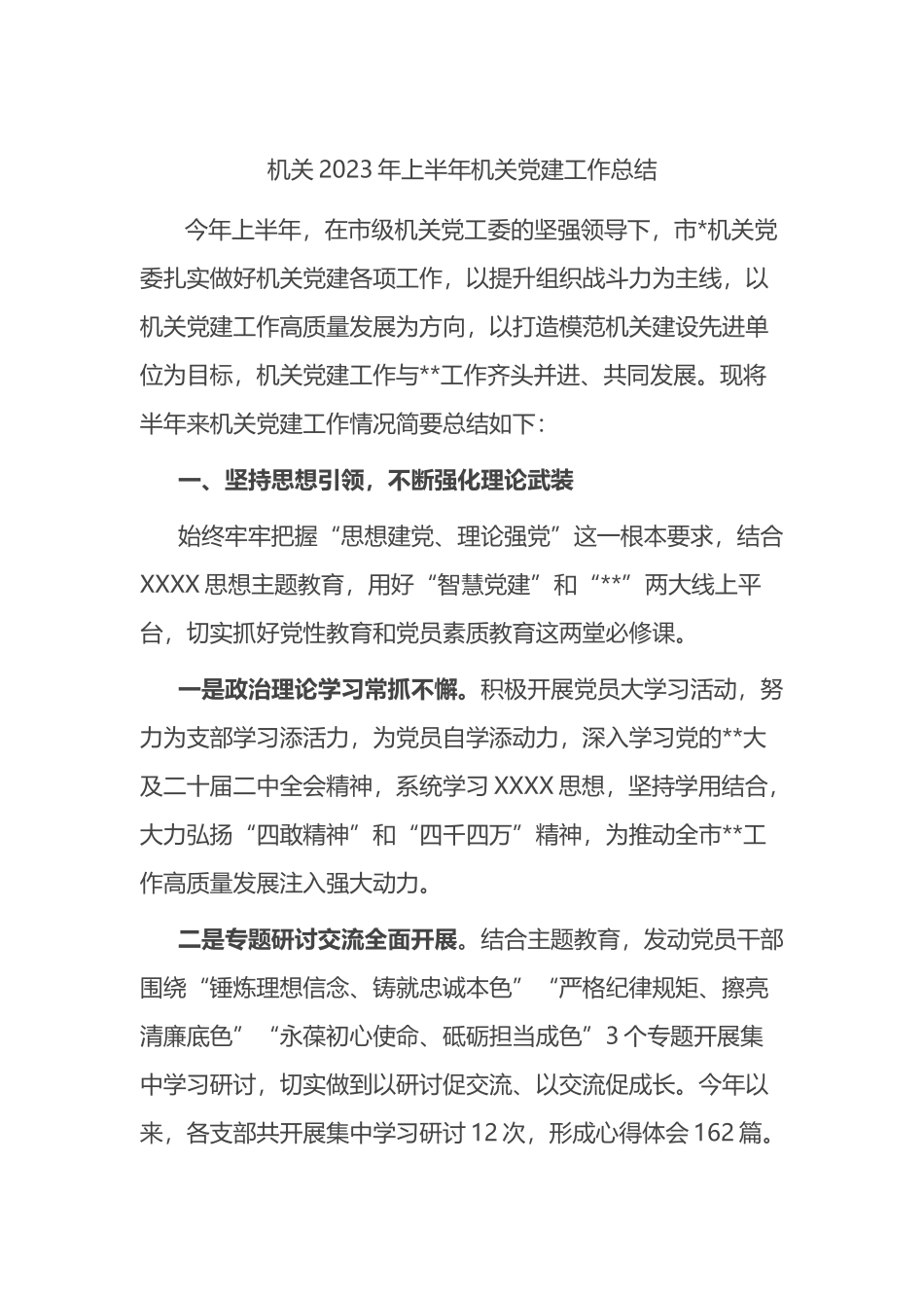 机关2023年上半年机关党建工作总结_第1页