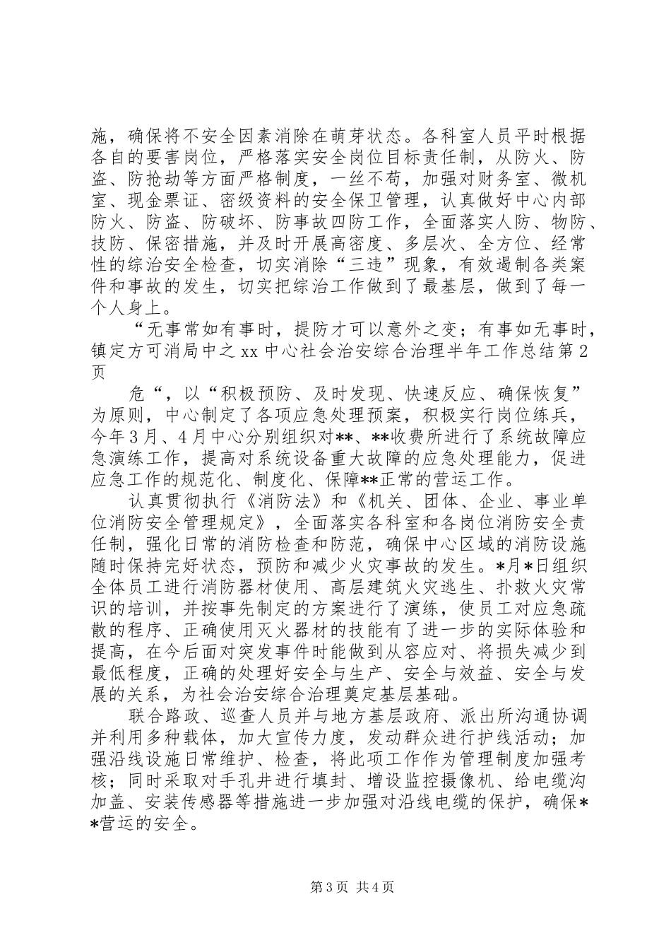 XX中心社会治安综合治理半年工作总结_1_第3页
