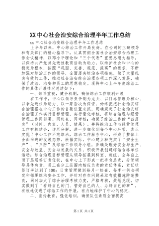 XX中心社会治安综合治理半年工作总结_1