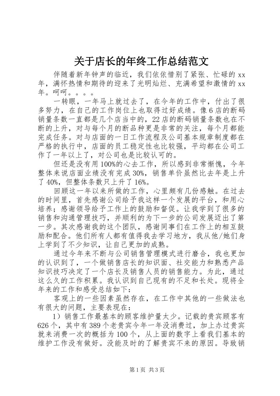 关于店长的年终工作总结范文_第1页