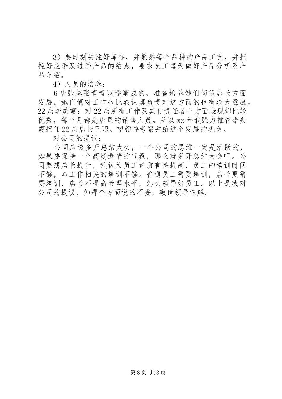 关于店长的年终工作总结范文_第3页