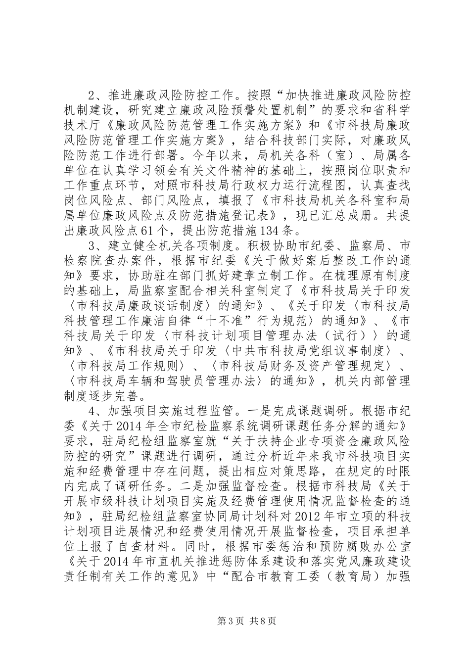 科技局党风廉政工作总结_第3页