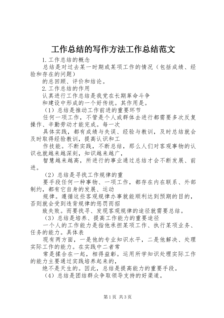 工作总结的写作方法工作总结范文_第1页