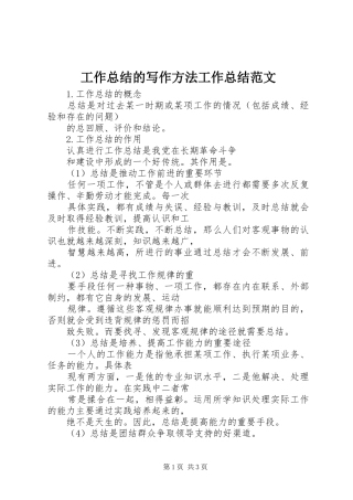 工作总结的写作方法工作总结范文