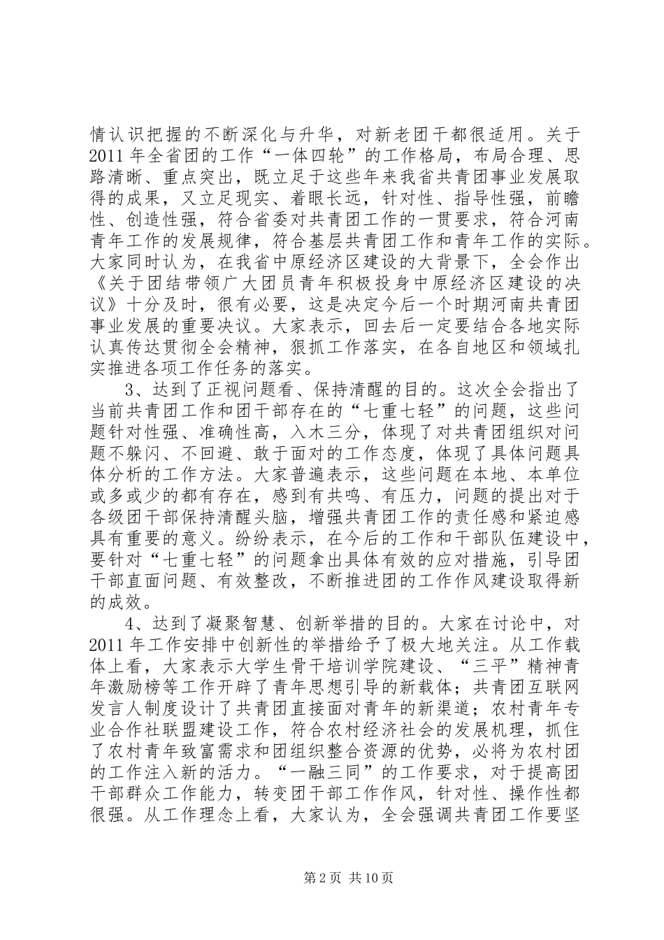 团省委书记侯红在共青团XX省十三届六次全委(扩大)会议上的总结讲话_1_第2页