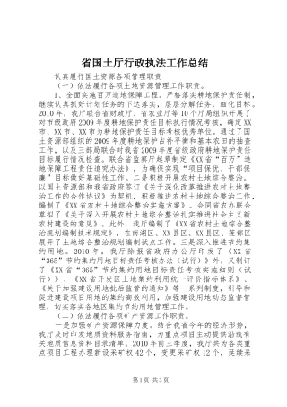 省国土厅行政执法工作总结