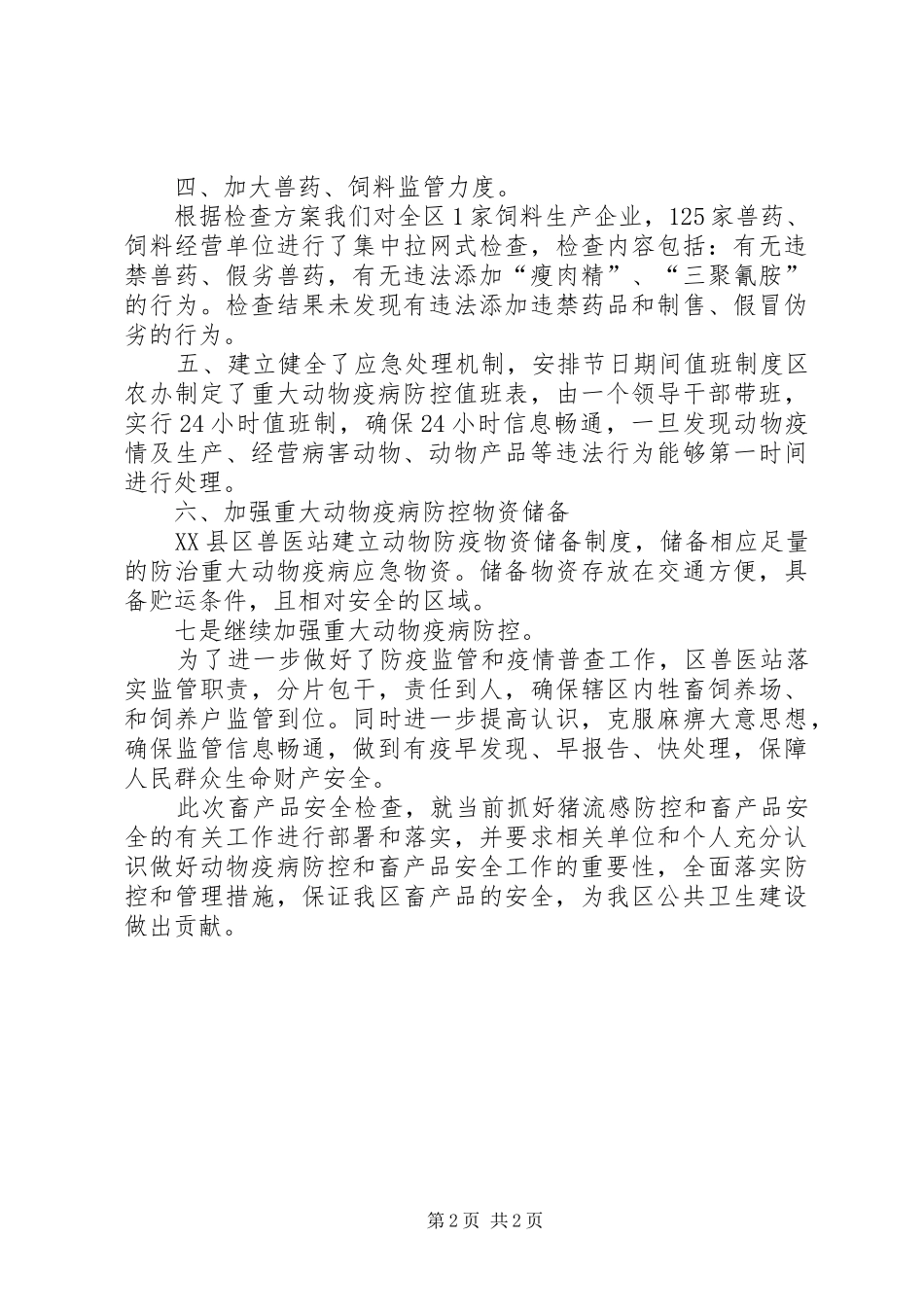 五一食品安全检查总结_第2页