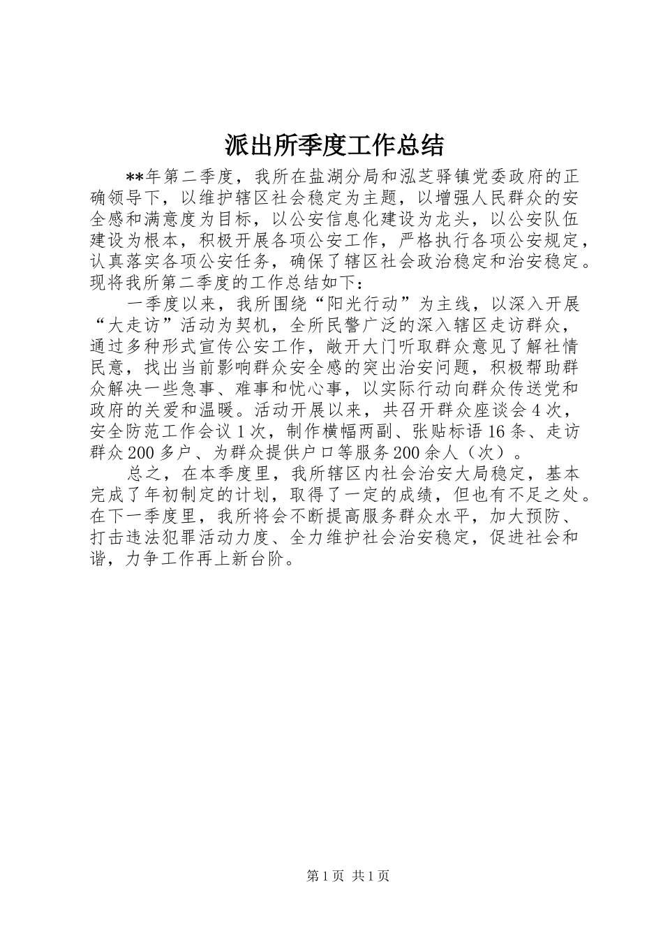 派出所季度工作总结_第1页