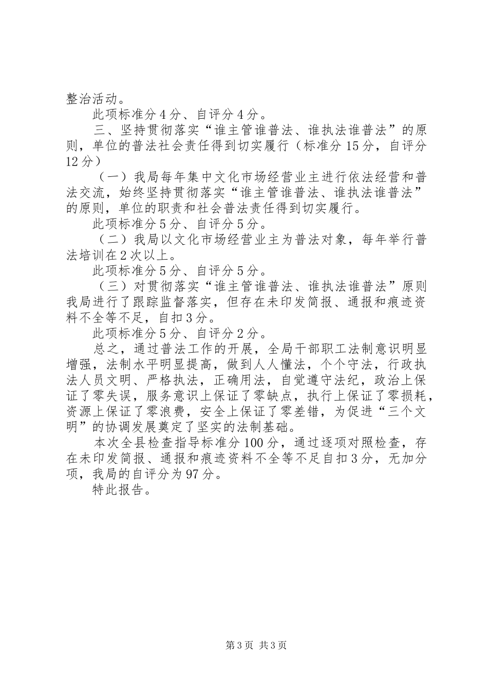 普法和依法治理工作自评总结_第3页