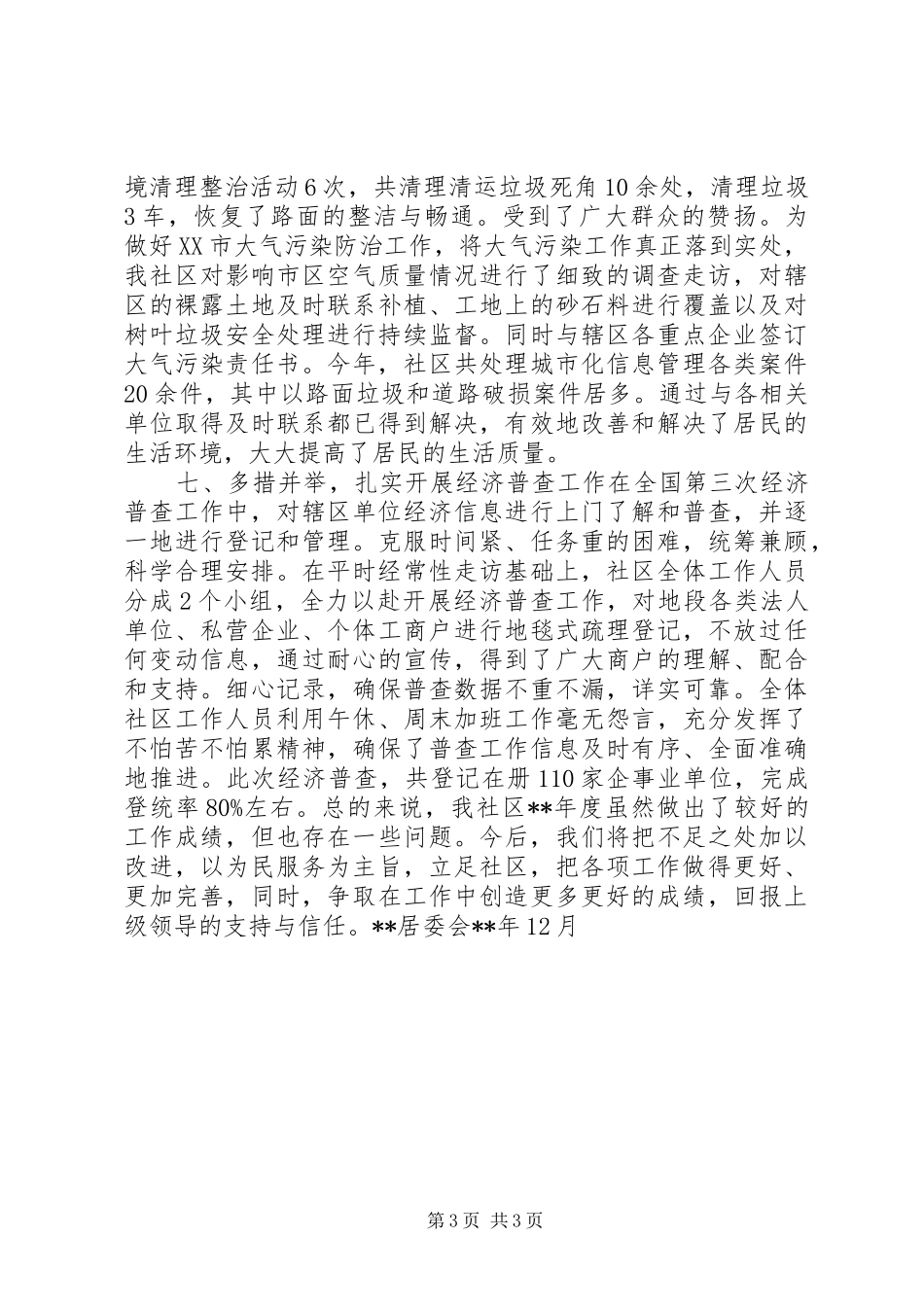 居委会工作总结_第3页