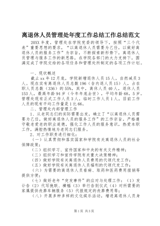 离退休人员管理处年度工作总结工作总结范文