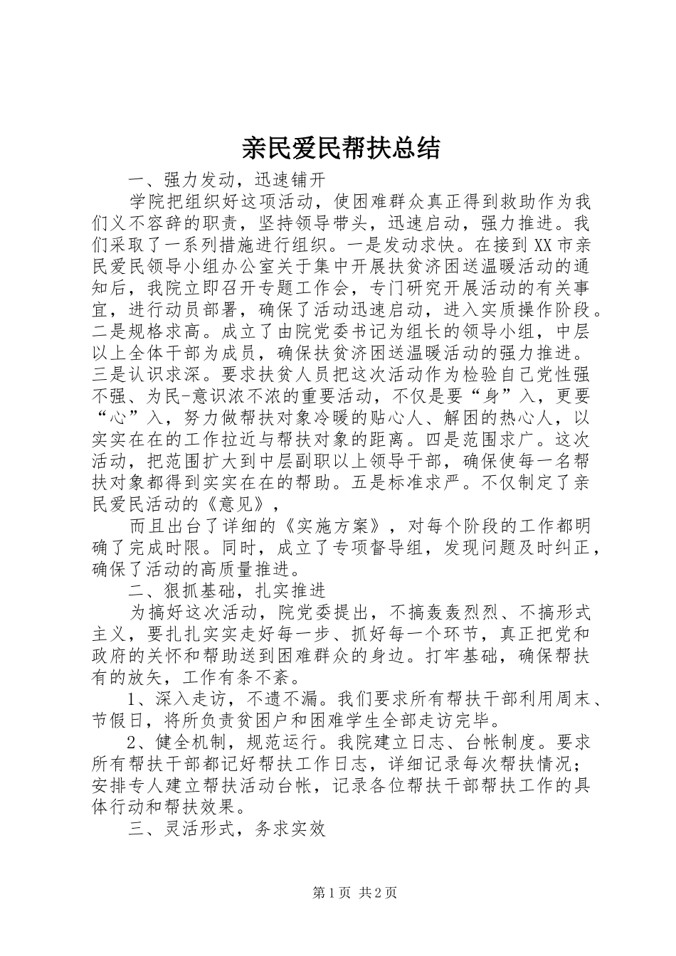 亲民爱民帮扶总结_第1页