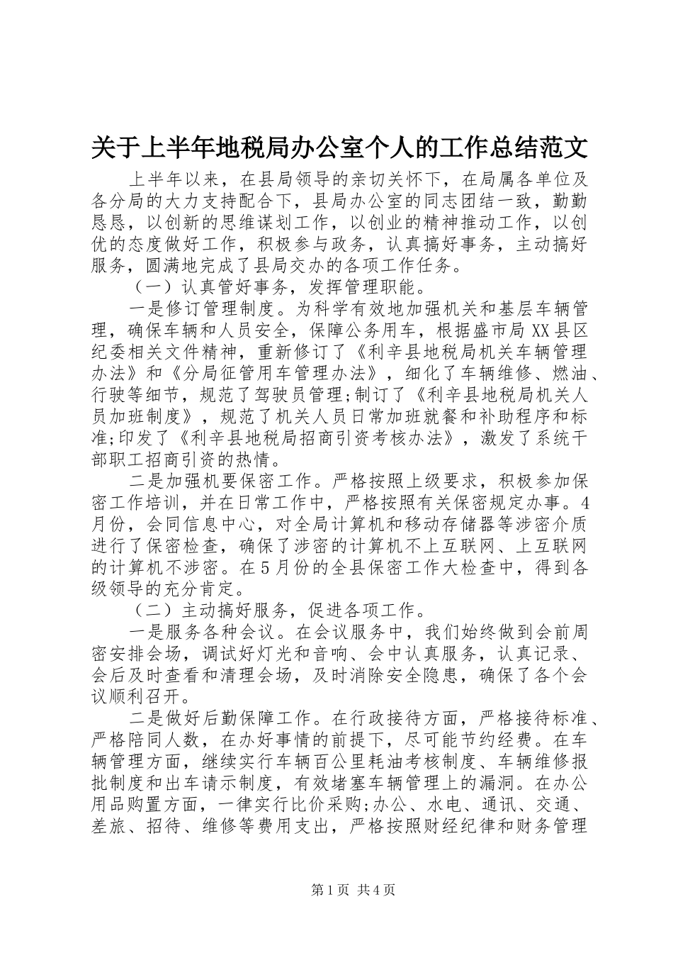 关于上半年地税局办公室个人的工作总结范文_第1页