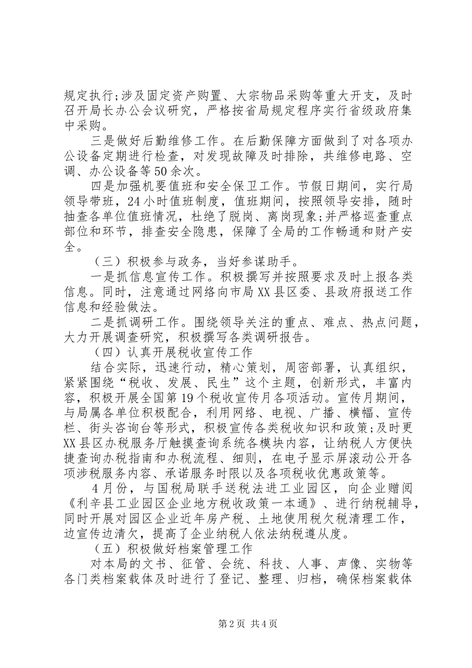 关于上半年地税局办公室个人的工作总结范文_第2页