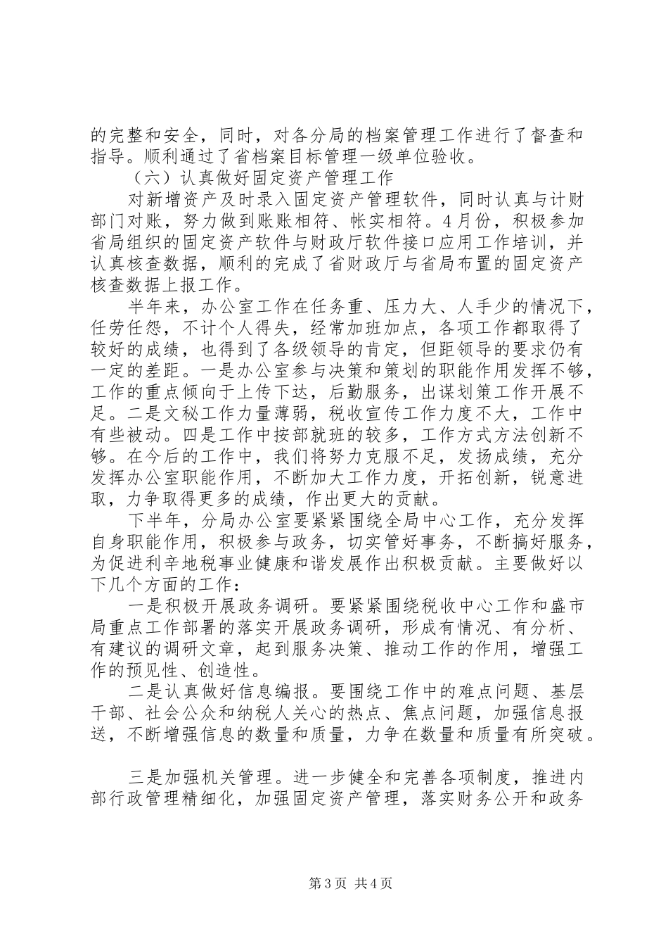 关于上半年地税局办公室个人的工作总结范文_第3页