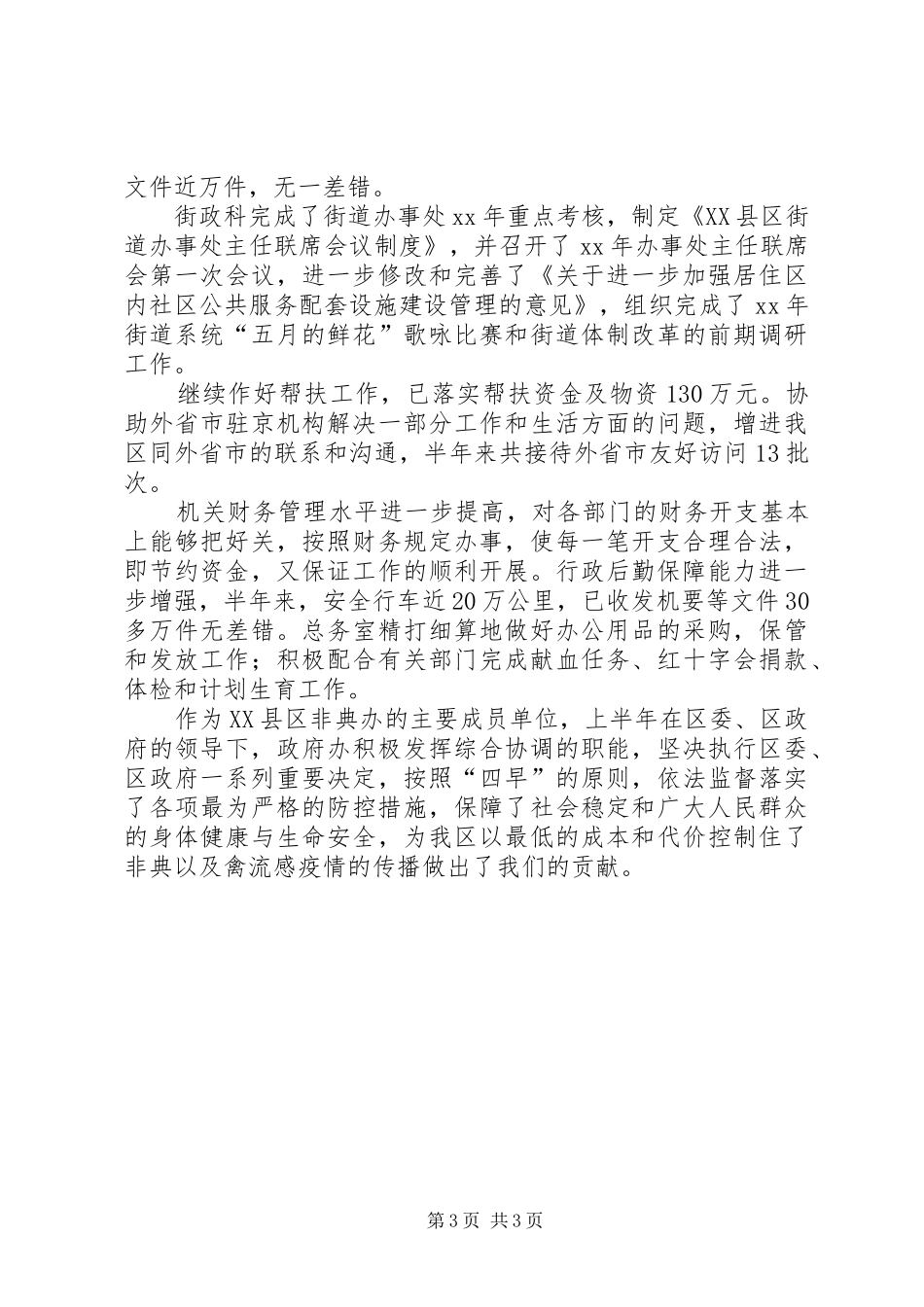 （政府办公室）半年工作总结会上的讲话办公室工作总结_第3页