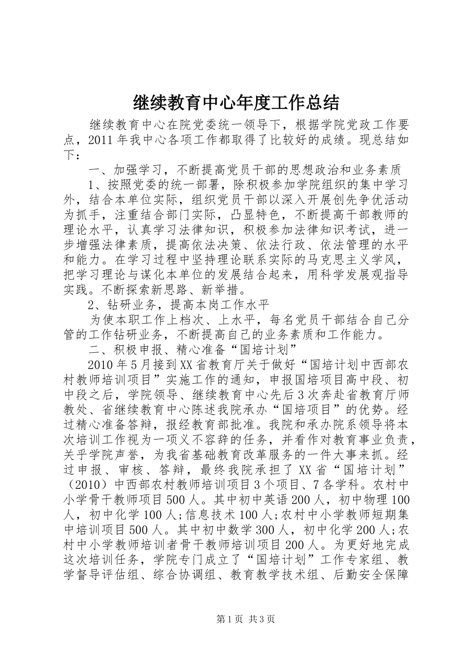 继续教育中心年度工作总结_第1页