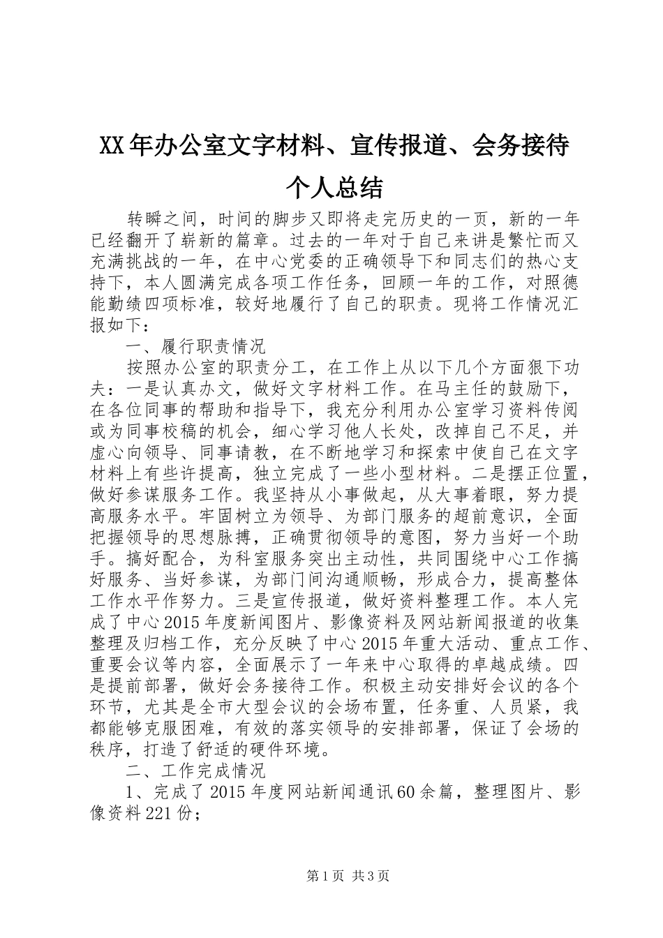 XX年办公室文字材料、宣传报道、会务接待个人总结_第1页
