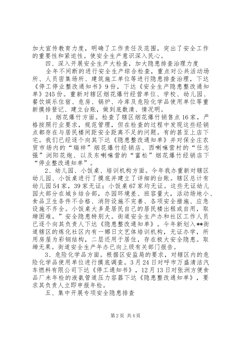 街道安全生产办的工作总结_第2页