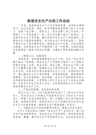 街道安全生产办的工作总结