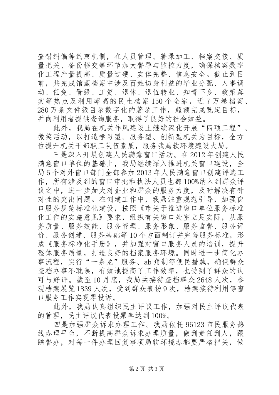 档案局软环境和纠风工作总结_第2页