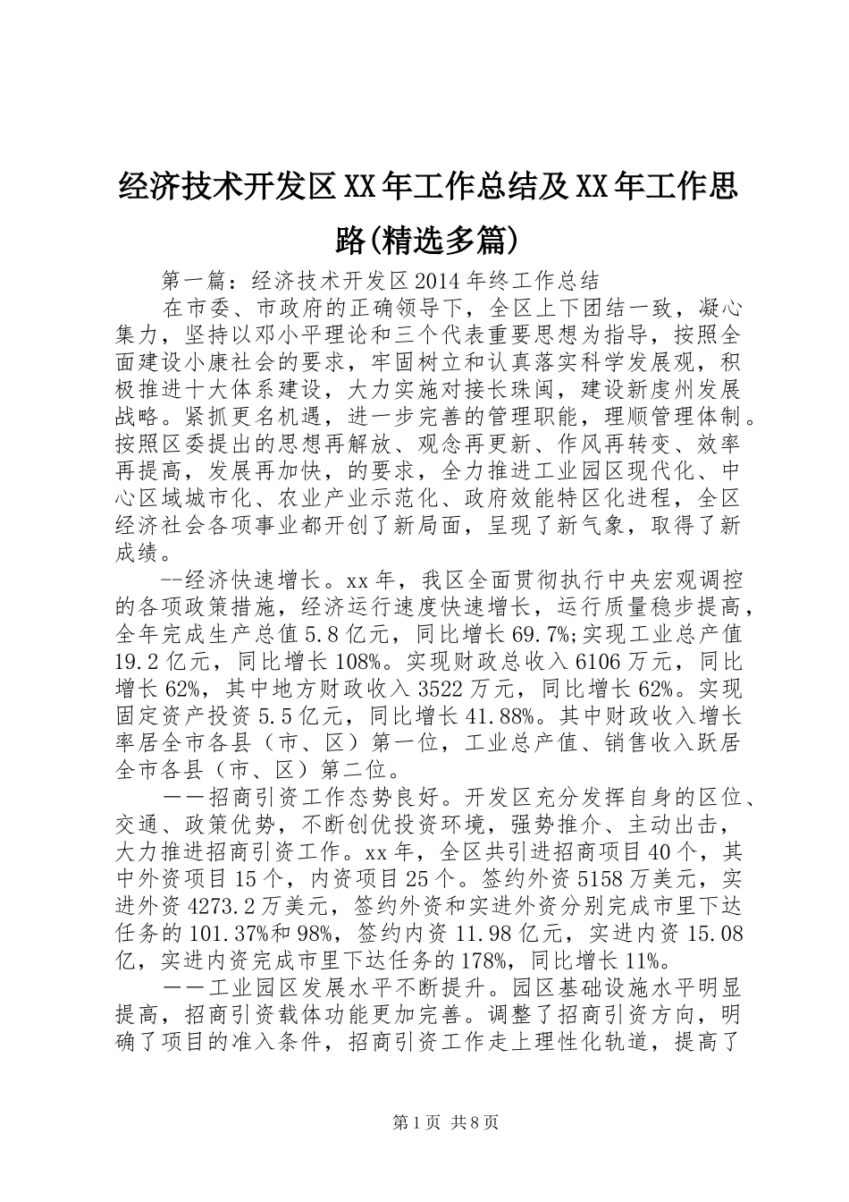 经济技术开发区XX年工作总结及XX年工作思路(精选多篇)_第1页