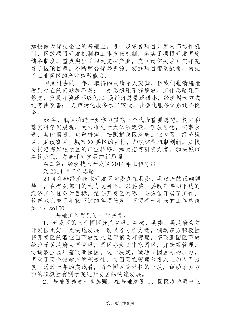 经济技术开发区XX年工作总结及XX年工作思路(精选多篇)_第3页