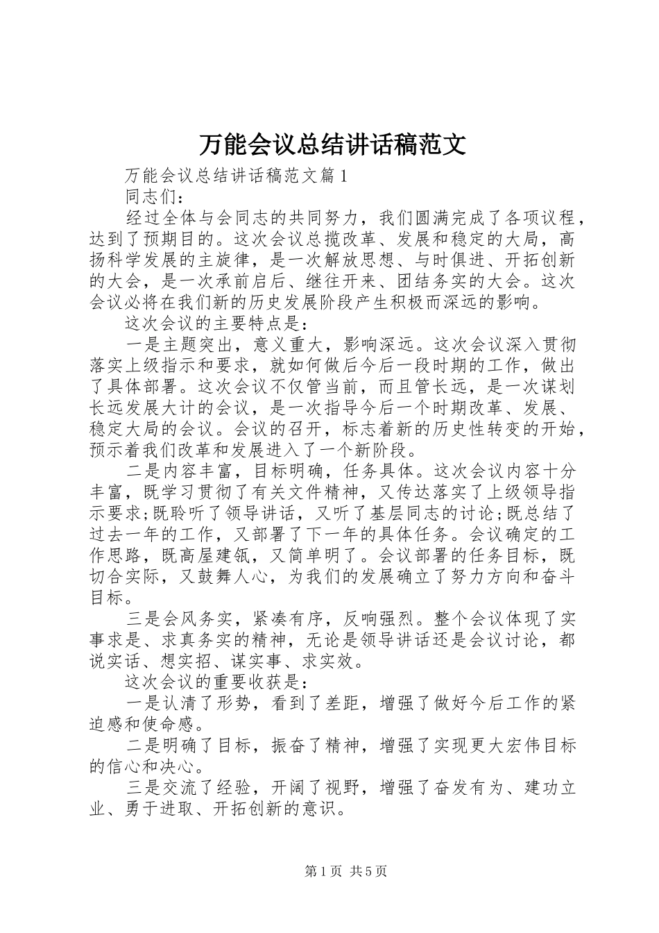 万能会议总结讲话稿范文_第1页