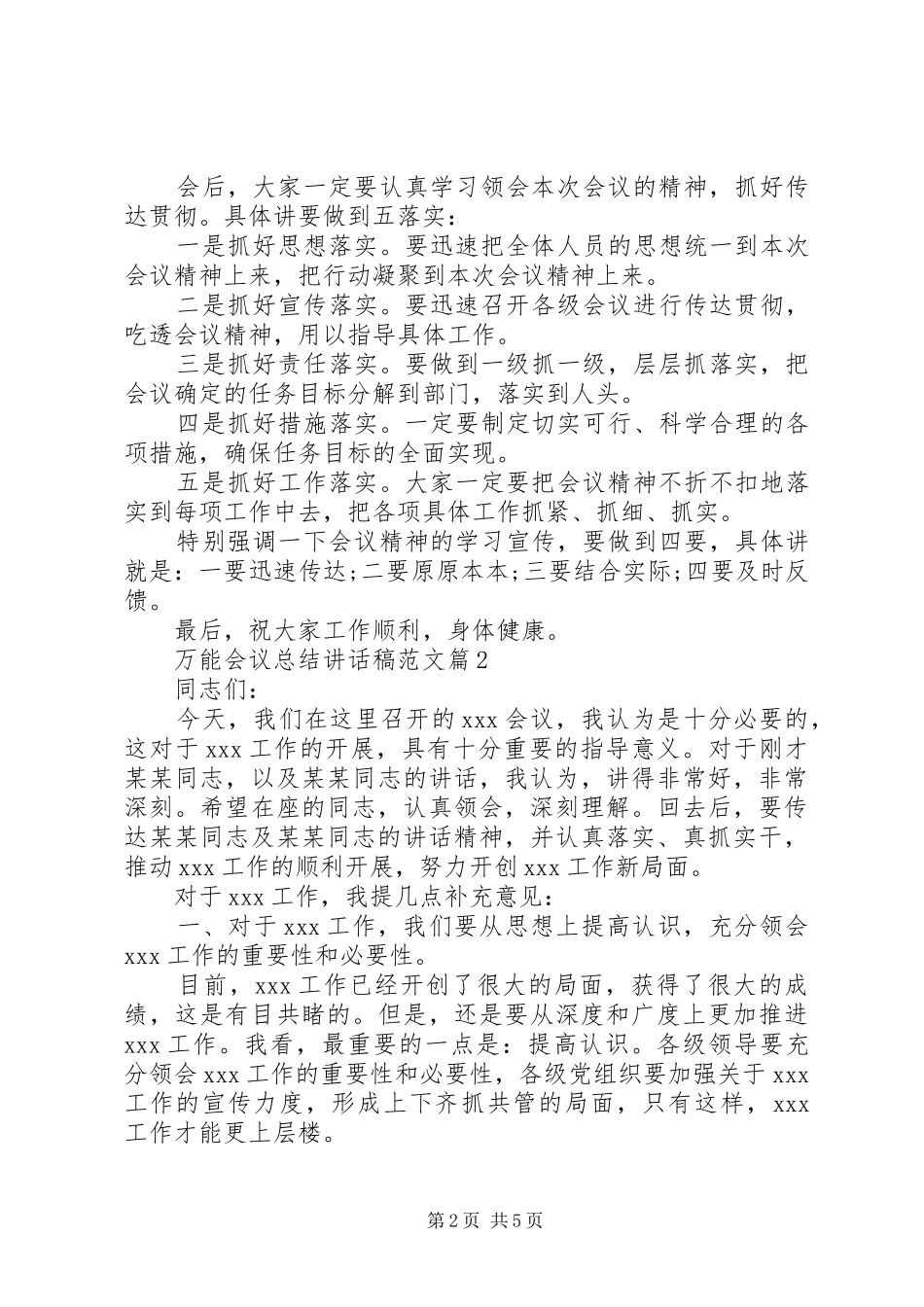 万能会议总结讲话稿范文_第2页