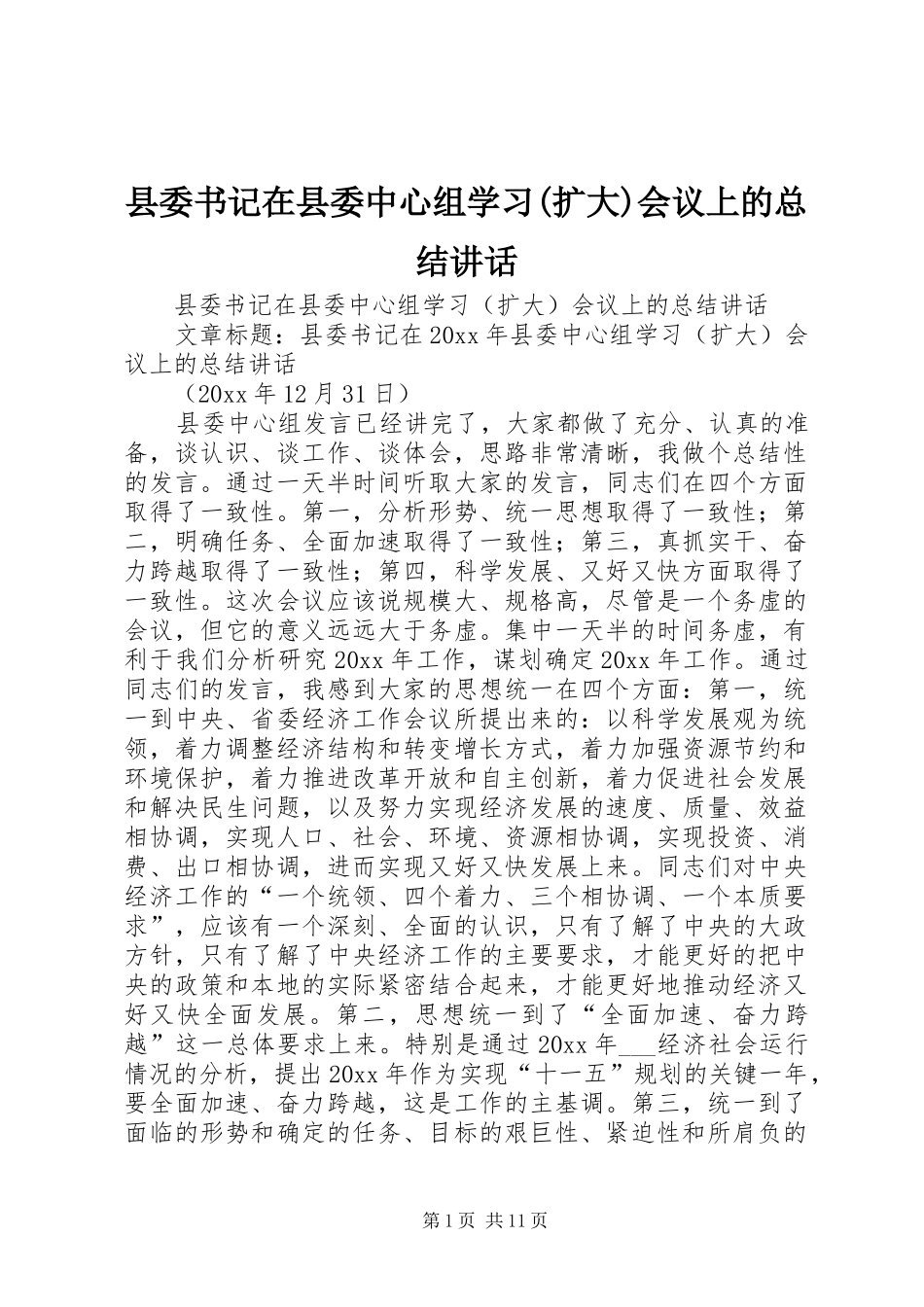 县委书记在县委中心组学习(扩大)会议上的总结讲话_第1页