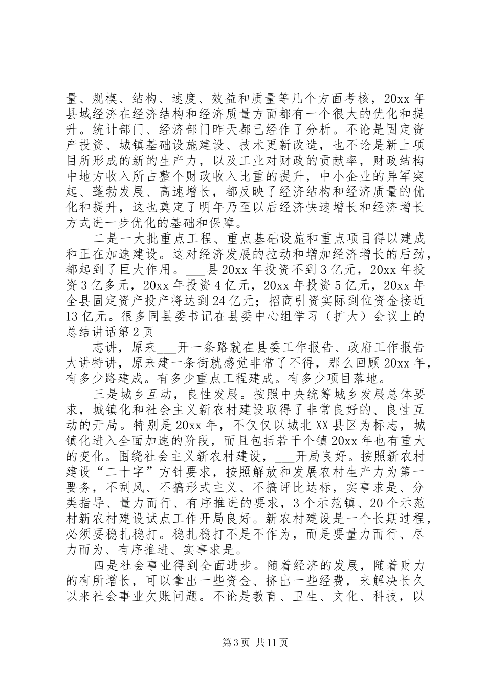 县委书记在县委中心组学习(扩大)会议上的总结讲话_第3页