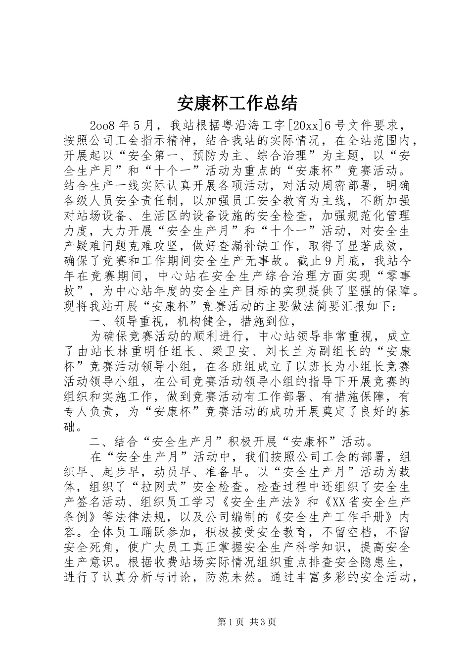 安康杯工作总结_1_第1页