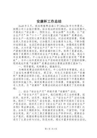安康杯工作总结_1
