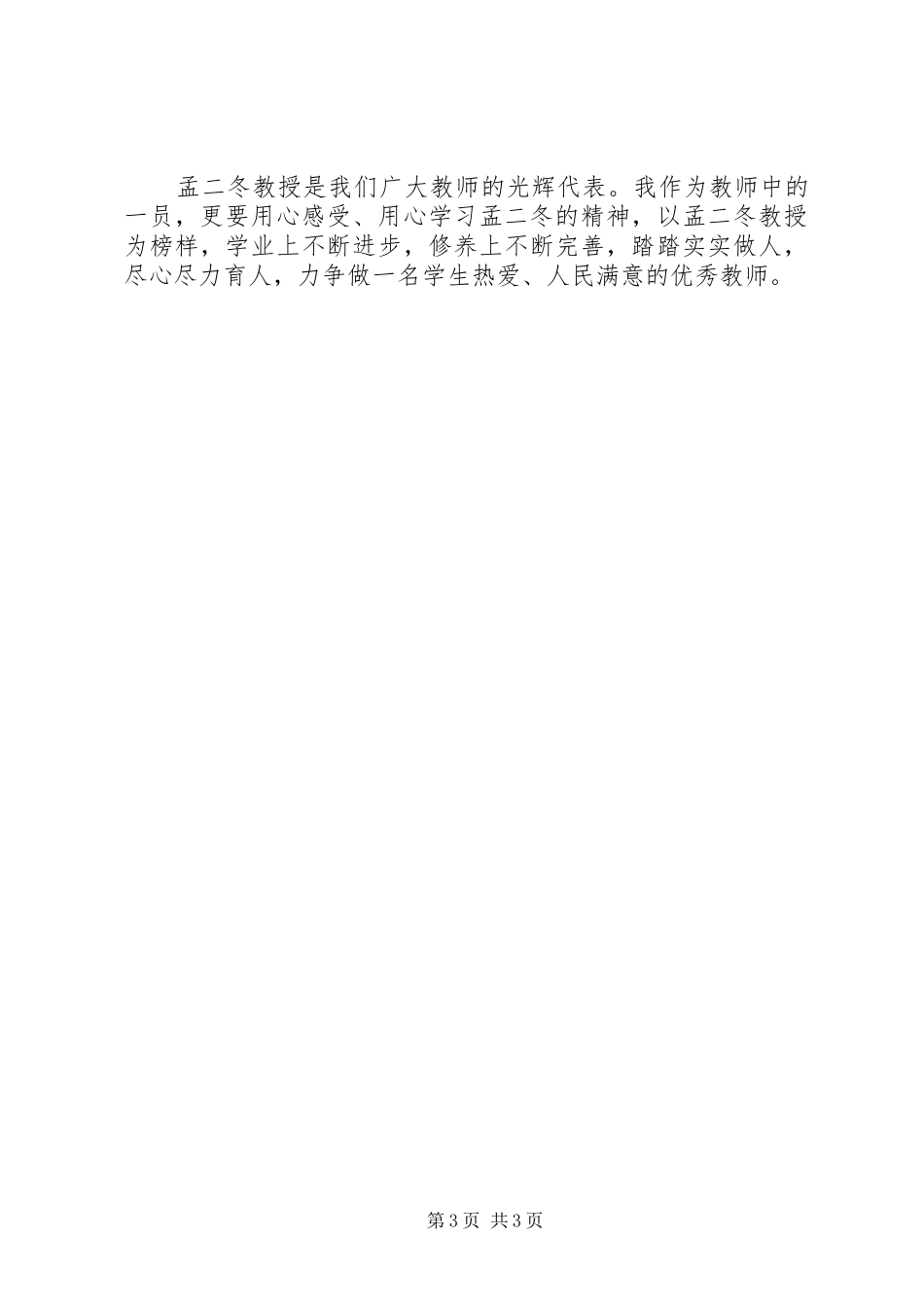 学习孟二冬先进事迹心得总结：做平凡的人是有意义的事心得_第3页