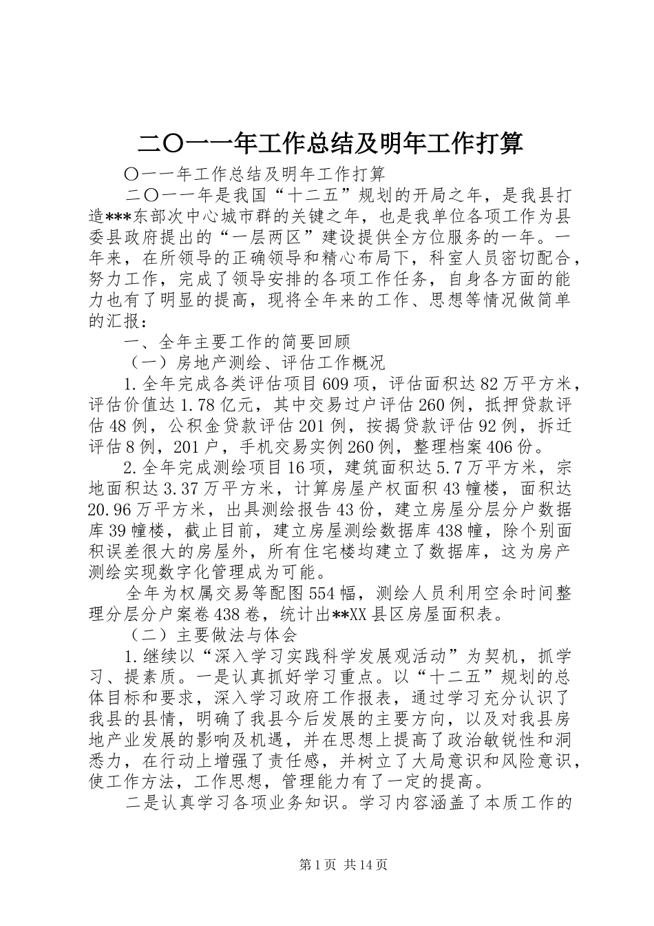 二〇一一年工作总结及明年工作打算_1_第1页