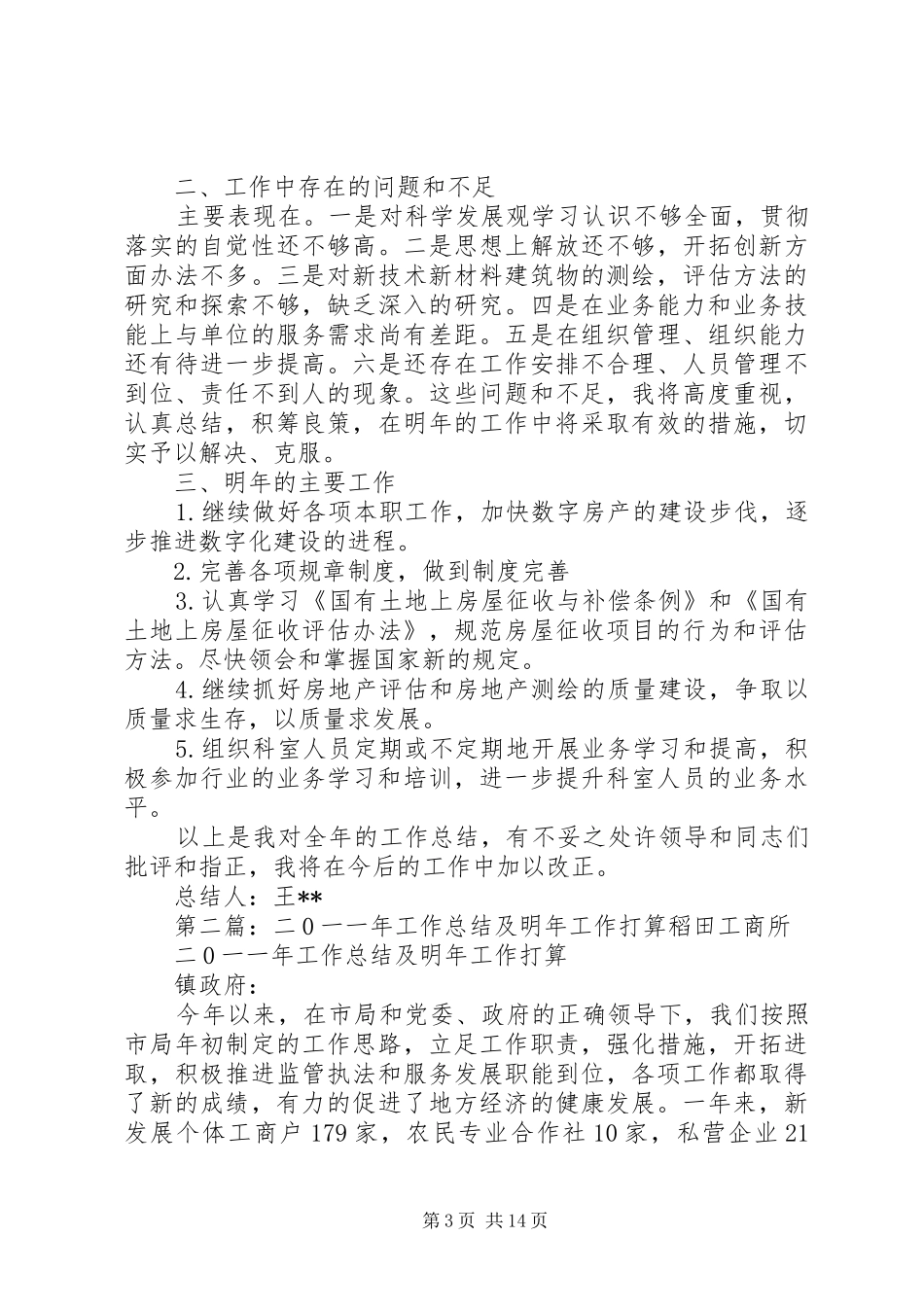 二〇一一年工作总结及明年工作打算_1_第3页