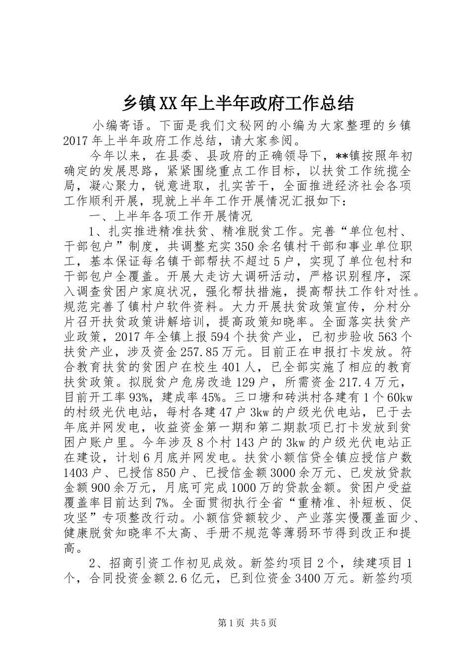 乡镇XX年上半年政府工作总结_第1页